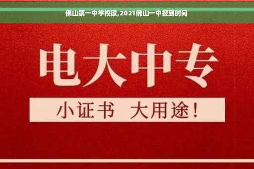 佛山第一中学校徽,2021佛山一中报到时间
