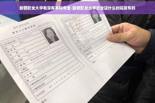 新疆职业大学有没有本科专业-新疆职业大学毕业证什么时间发布的