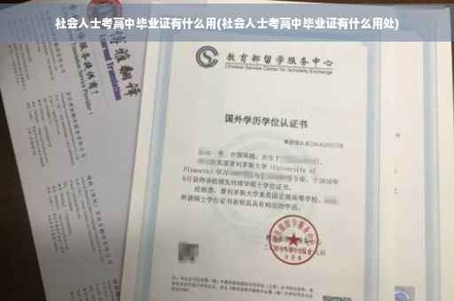 社会人士考高中毕业证有什么用(社会人士考高中毕业证有什么用处)