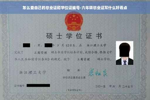 怎么查自己的毕业证和学位证编号-六年级毕业证写什么好看点