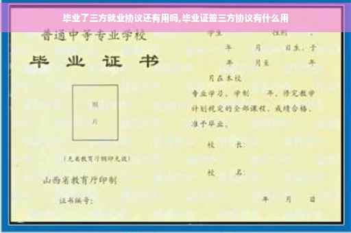 毕业了三方就业协议还有用吗,毕业证签三方协议有什么用