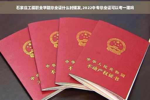 石家庄工程职业学院毕业证什么时候发,2022中专毕业证可以考一建吗