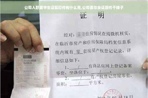 公司入职要学生证复印件有什么用,公司要毕业证原件干啥子