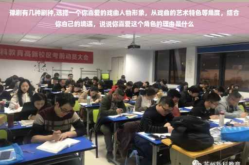 豫剧有几种剧种,选择一个你喜爱的戏曲人物形象，从戏曲的艺术特色等角度，结合你自己的境遇，说说你喜爱这个角色的理由是什么