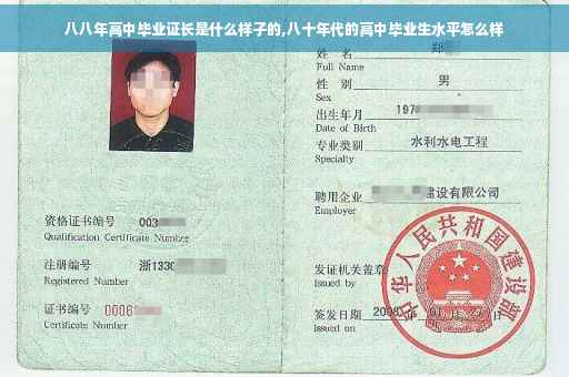 八八年高中毕业证长是什么样子的,八十年代的高中毕业生水平怎么样