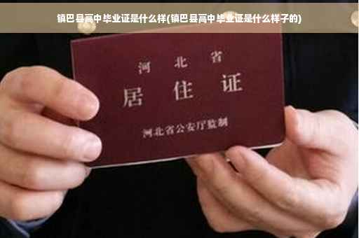 镇巴县高中毕业证是什么样(镇巴县高中毕业证是什么样子的)