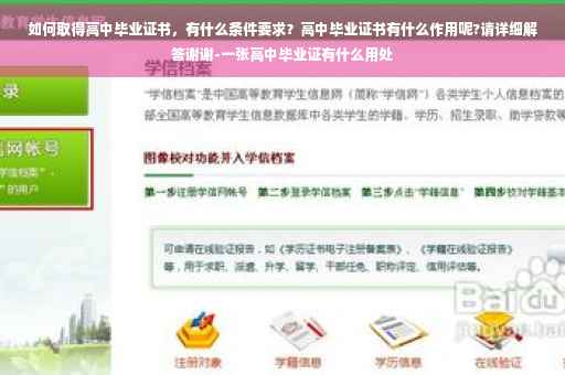 如何取得高中毕业证书，有什么条件要求？高中毕业证书有什么作用呢?请详细解答谢谢-一张高中毕业证有什么用处