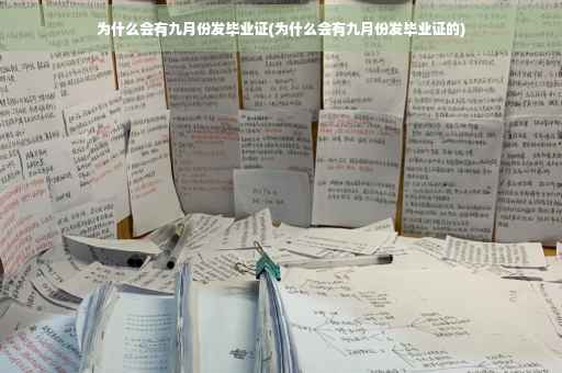 为什么会有九月份发毕业证(为什么会有九月份发毕业证的)