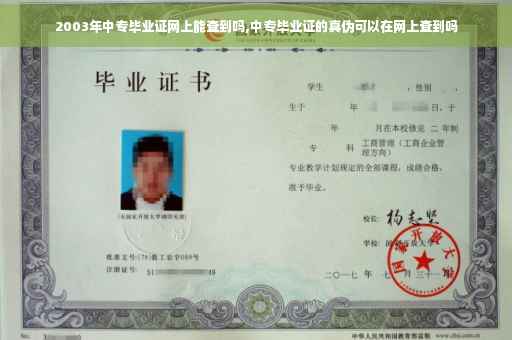 2003年中专毕业证网上能查到吗,中专毕业证的真伪可以在网上查到吗