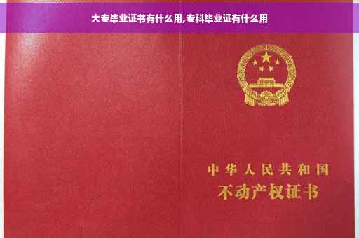 大专毕业证书有什么用,专科毕业证有什么用