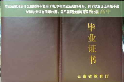 毕业证损坏到什么程度就不能用了呢,学校毕业证明好开吗,有了毕业证证明是不是就和毕业证有同等效用。需不需要加盖教育局的公章 毕业证损坏到什么程度就不能用了呢,学校毕业证明好开吗,有了毕业证证明是不是就和毕业证有同等效用。需不需要加盖教育局的公章