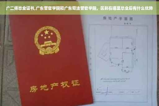 广二师毕业证书,广东警官学院和广东司法警官学院，区别在哪里毕业后有什么优势