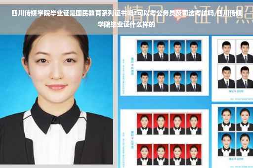 四川传媒学院毕业证是国民教育系列证书吗?可以考公务员及司法考试吗,四川传媒学院毕业证什么样的