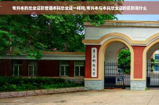 专升本的毕业证和普通本科毕业证一样吗,专升本与本科毕业证的区别是什么