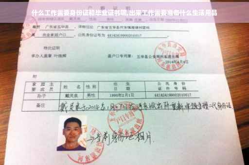 什么工作需要身份证和毕业证书呢,出来工作需要准备什么生活用品