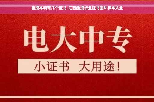 函授本科有几个证书-江西函授毕业证书图片样本大全