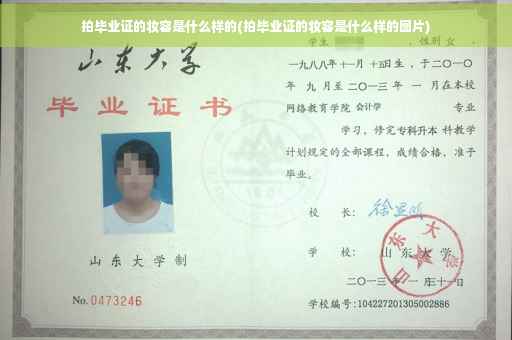拍毕业证的妆容是什么样的(拍毕业证的妆容是什么样的图片)