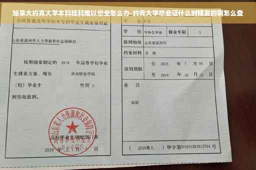 加拿大约克大学本科挂科难以毕业怎么办-约克大学毕业证什么时候发的啊怎么查