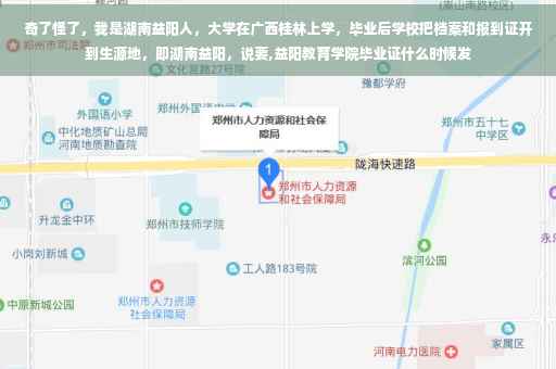 奇了怪了，我是湖南益阳人，大学在广西桂林上学，毕业后学校把档案和报到证开到生源地，即湖南益阳，说要,益阳教育学院毕业证什么时候发