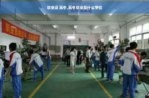 毕业证 高中,高中毕业是什么学位
