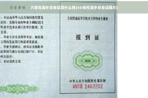 六零年高中毕业证是什么样(60年代高中毕业证图片)