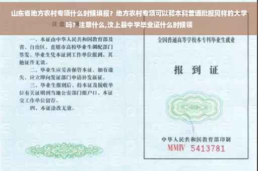山东省地方农村专项什么时候填报？地方农村专项可以和本科普通批报同样的大学吗？注意什么,汶上县中学毕业证什么时候领