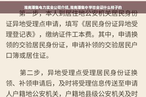 淮南潘集电力实业公司介绍,淮南潘集中学毕业证什么样子的