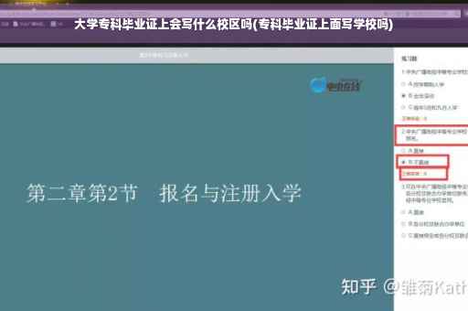 大学专科毕业证上会写什么校区吗(专科毕业证上面写学校吗) 大学专科毕业证上会写什么校区吗(专科毕业证上面写学校吗)