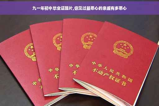 九一年初中毕业证图片,你见过最恶心的亲戚有多恶心