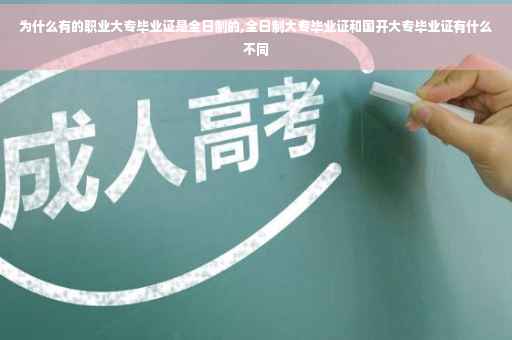 为什么有的职业大专毕业证是全日制的,全日制大专毕业证和国开大专毕业证有什么不同