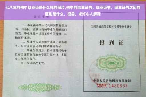 七八年的初中毕业证是什么样的图片,初中的结业证书，毕业证书，遗业证书之间的区别是什么，很急，求好心人解释