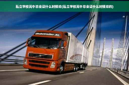 私立学校高中毕业证什么时候给(私立学校高中毕业证什么时候给的)