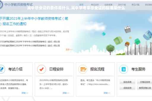 高中毕业证的条件是什么,高中学考拿毕业证的标准是什么