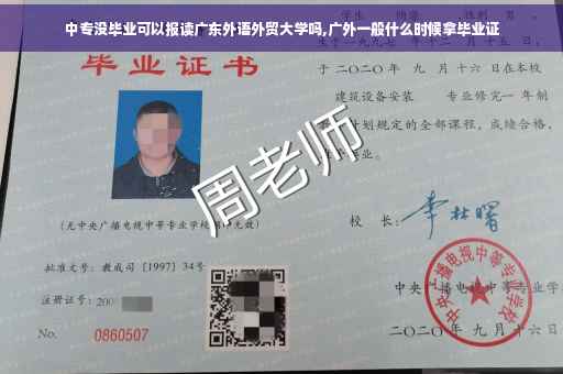 中专没毕业可以报读广东外语外贸大学吗,广外一般什么时候拿毕业证
