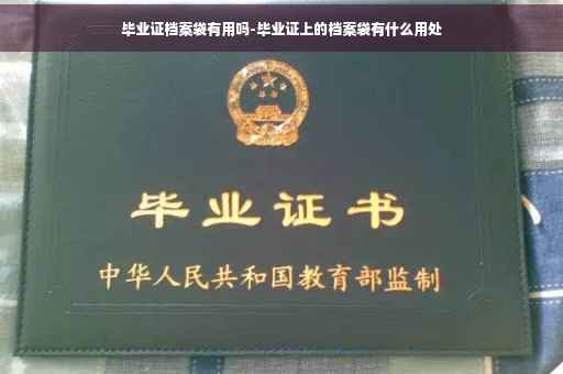 毕业证档案袋有用吗-毕业证上的档案袋有什么用处