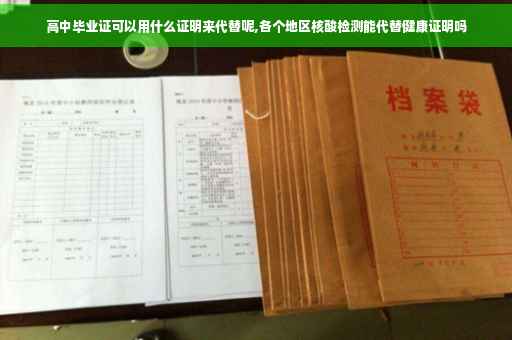 高中毕业证可以用什么证明来代替呢,各个地区核酸检测能代替健康证明吗