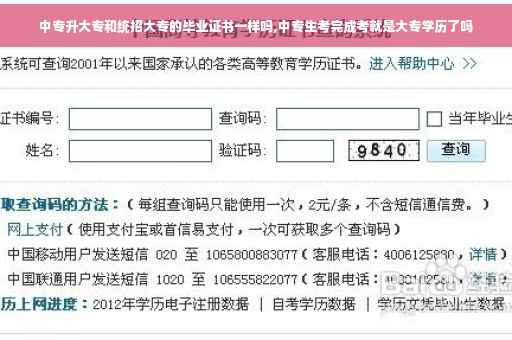 中专升大专和统招大专的毕业证书一样吗,中专生考完成考就是大专学历了吗