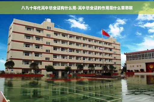 八九十年代高中毕业证有什么用-高中毕业证的作用是什么意思啊