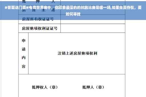 #答题送门票#电竞世界赛中，你印象最深的的抗韩比赛是哪一场,如果虫洞存在，要如何寻找