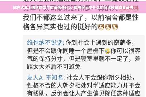 你在火车上遇到最吹牛的事情是什么-黄岛区高中什么时间返校拿毕业证书