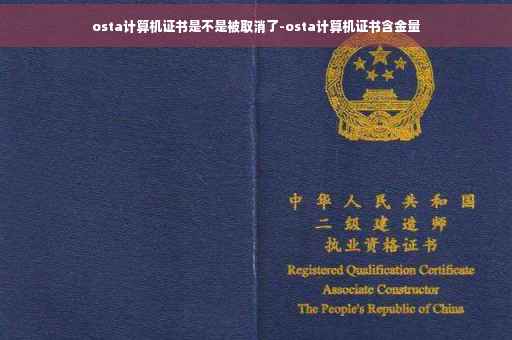 osta计算机证书是不是被取消了-osta计算机证书含金量