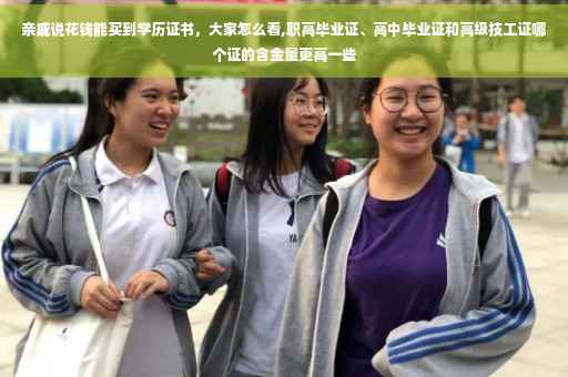 亲戚说花钱能买到学历证书，大家怎么看,职高毕业证、高中毕业证和高级技工证哪个证的含金量更高一些