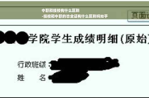 中职和技校有什么区别
-技校和中职的毕业证有什么区别吗知乎