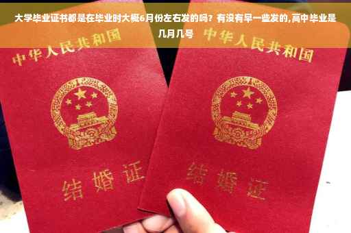 大学毕业证书都是在毕业时大概6月份左右发的吗？有没有早一些发的,高中毕业是几月几号