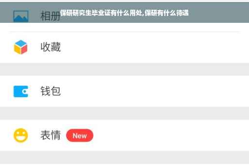 保研研究生毕业证有什么用处,保研有什么待遇