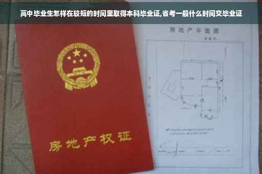高中毕业生怎样在较短的时间里取得本科毕业证,省考一般什么时间交毕业证