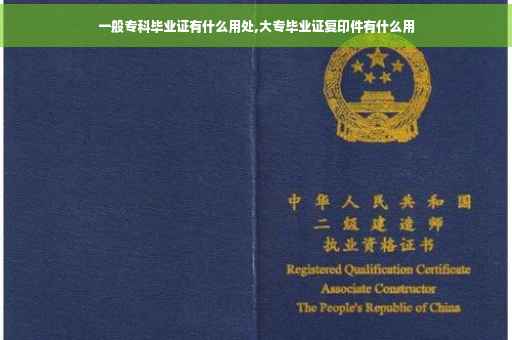 一般专科毕业证有什么用处,大专毕业证复印件有什么用