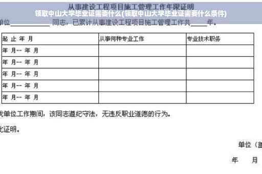 领取中山大学毕业证需要什么(领取中山大学毕业证需要什么条件)