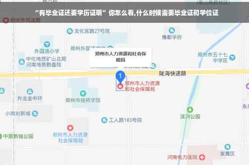 “有毕业证还要学历证明”你怎么看,什么时候需要毕业证和学位证