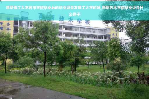 昆明理工大学城市学院毕业后的毕业证是发理工大学的吗,昆明艺术学院毕业证是什么样子